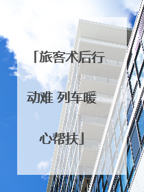 旅客术后行动难 列车暖心帮扶