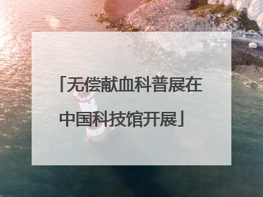 无偿献血科普展在中国科技馆开展