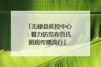 无棣县疾控中心：着力防范布鲁氏菌病传播流行