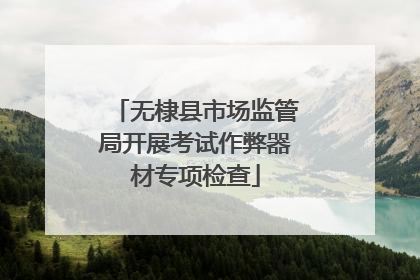 无棣县市场监管局开展考试作弊器材专项检查