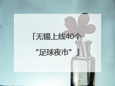 无锡上线40个“足球夜市”