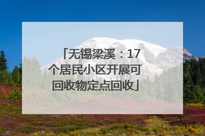 无锡梁溪：17个居民小区开展可回收物定点回收