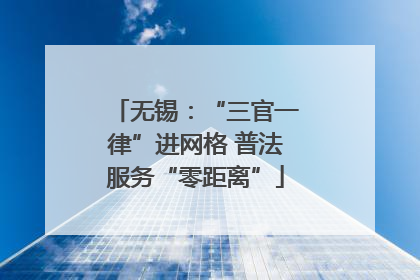 无锡：“三官一律”进网格 普法服务“零距离”