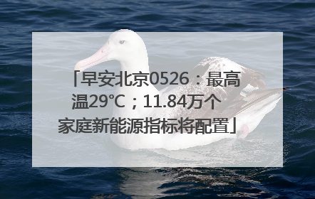 早安北京0526：最高温29℃；11.84万个家庭新能源指标将配置