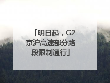 明日起，G2京沪高速部分路段限制通行