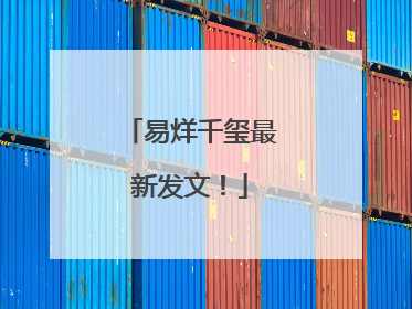 易烊千玺最新发文！