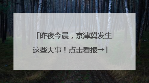 昨夜今晨，京津冀发生这些大事！点击看报→