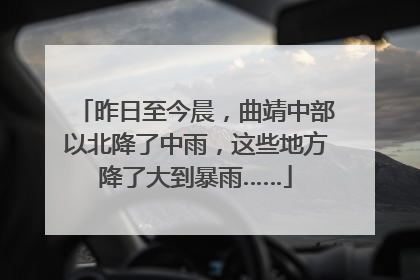 昨日至今晨，曲靖中部以北降了中雨，这些地方降了大到暴雨……
