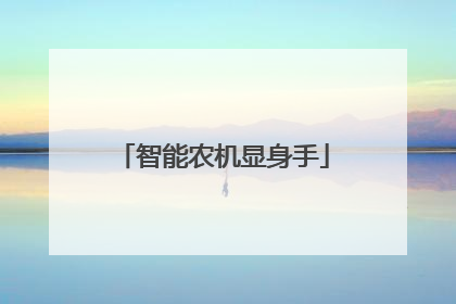 智能农机显身手