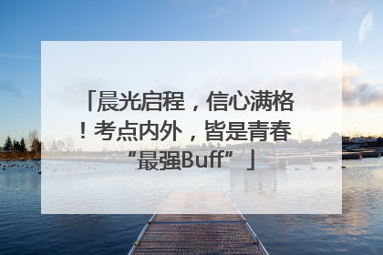 晨光启程，信心满格！考点内外，皆是青春“最强Buff”