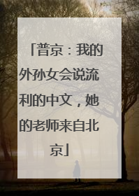 普京：我的外孙女会说流利的中文，她的老师来自北京