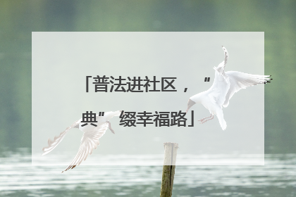 普法进社区，“典” 缀幸福路