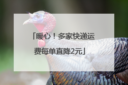 暖心！多家快递运费每单直降2元