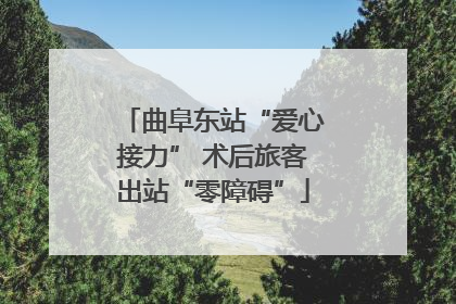 曲阜东站“爱心接力” 术后旅客出站“零障碍”