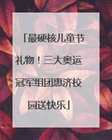 最硬核儿童节礼物！三大奥运冠军组团惠济校园送快乐