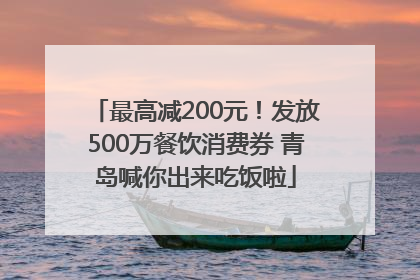 最高减200元！发放500万餐饮消费券 青岛喊你出来吃饭啦