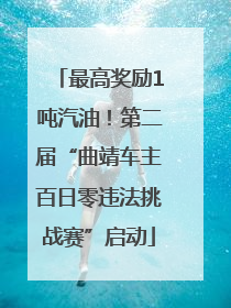 最高奖励1吨汽油！第二届“曲靖车主百日零违法挑战赛”启动