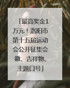 最高奖金1万元！洛阳市第十五届运动会公开征集会徽、吉祥物、主题口号
