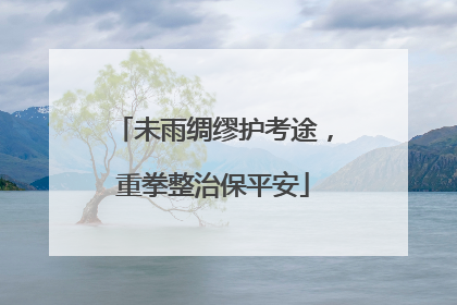 未雨绸缪护考途，重拳整治保平安