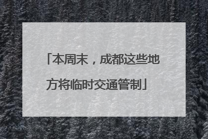 本周末，成都这些地方将临时交通管制
