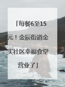 每餐6至15元！金辰街道金实社区幸福食堂营业了