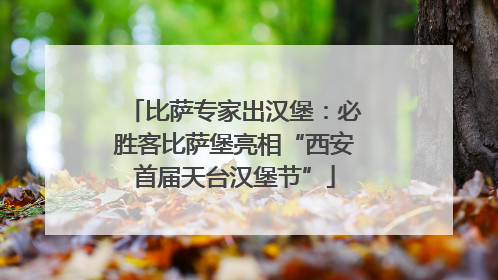 比萨专家出汉堡：必胜客比萨堡亮相“西安首届天台汉堡节”