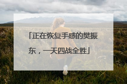正在恢复手感的樊振东，一天四战全胜