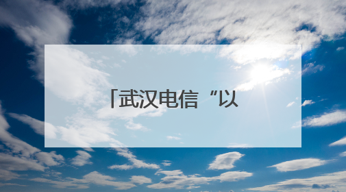 武汉电信“以赛促用”推动AI“加速跑”