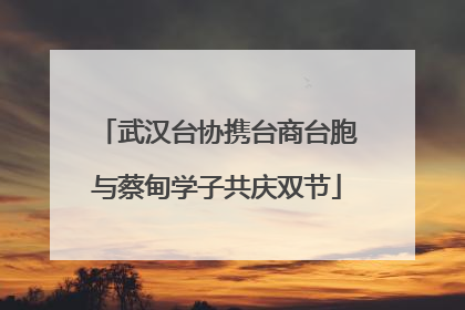 武汉台协携台商台胞与蔡甸学子共庆双节