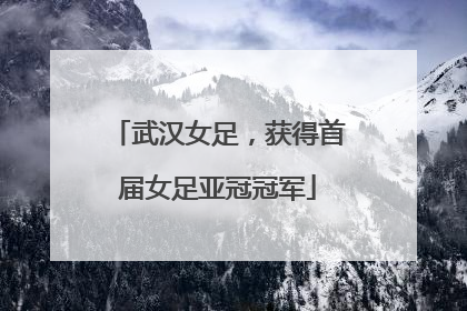 武汉女足，获得首届女足亚冠冠军