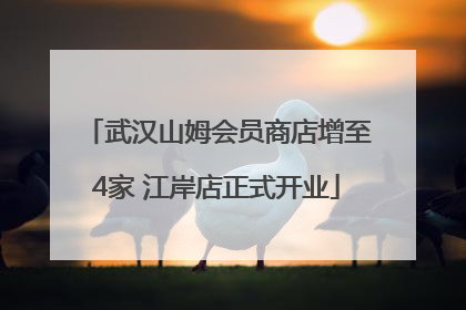 武汉山姆会员商店增至4家 江岸店正式开业