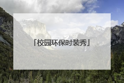 校园环保时装秀