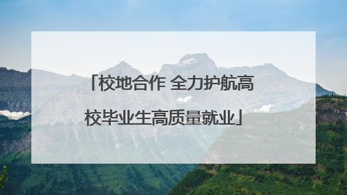 校地合作 全力护航高校毕业生高质量就业