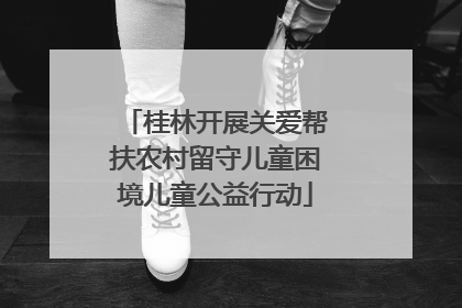桂林开展关爱帮扶农村留守儿童困境儿童公益行动