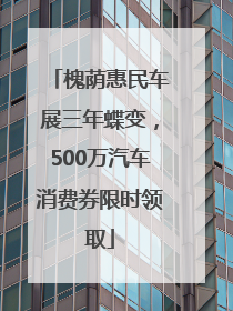 槐荫惠民车展三年蝶变，500万汽车消费券限时领取
