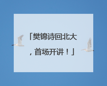 樊锦诗回北大，首场开讲！