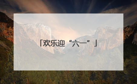 欢乐迎“六一”