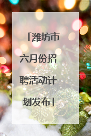 潍坊市六月份招聘活动计划发布