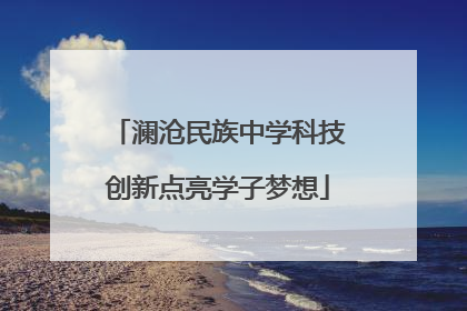 澜沧民族中学科技创新点亮学子梦想