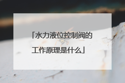 水力液位控制阀的工作原理是什么