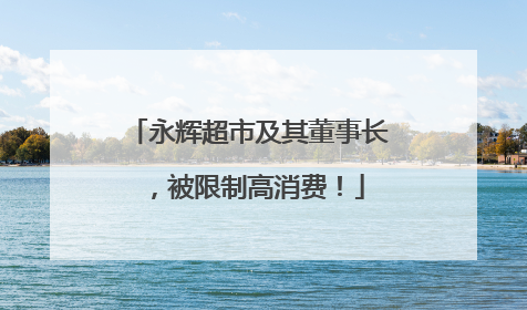 永辉超市及其董事长，被限制高消费！
