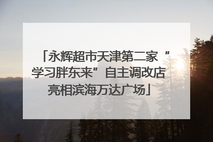 永辉超市天津第二家“学习胖东来”自主调改店亮相滨海万达广场