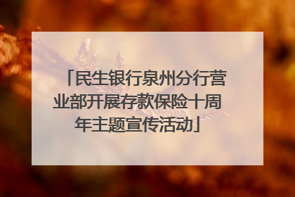 民生银行泉州分行营业部开展存款保险十周年主题宣传活动