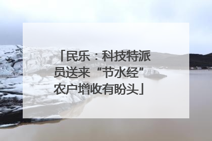 民乐：科技特派员送来“节水经”农户增收有盼头