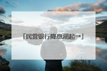 民营银行降息潮起→