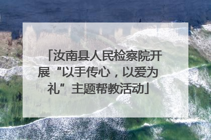 汝南县人民检察院开展“以手传心，以爱为礼”主题帮教活动