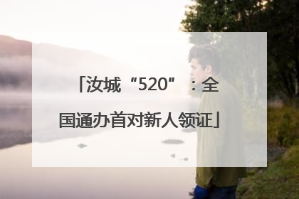 汝城“520”：全国通办首对新人领证