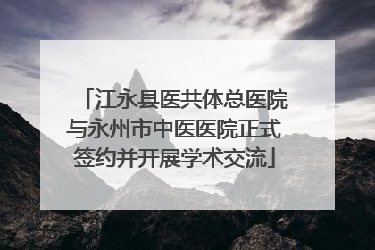 江永县医共体总医院与永州市中医医院正式签约并开展学术交流
