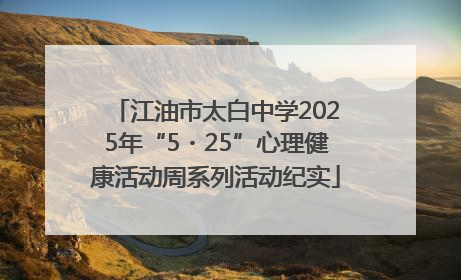 江油市太白中学2025年“5・25”心理健康活动周系列活动纪实