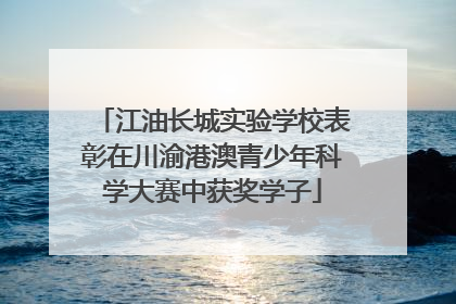 江油长城实验学校表彰在川渝港澳青少年科学大赛中获奖学子